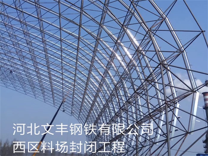 张家口文丰钢铁有限公司西区料场封闭工程