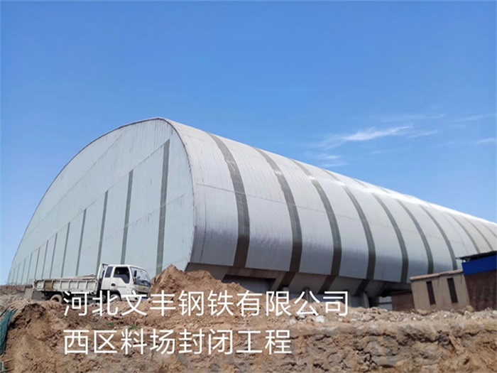 张家口文丰钢铁有限公司西区料场封闭工程