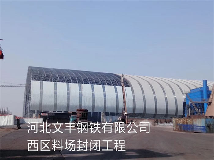 张家口文丰钢铁有限公司西区料场封闭工程